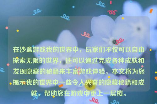 在沙盒游戏我的世界中，玩家们不仅可以自由探索无限的世界，还可以通过完成各种成就和发现隐藏的秘籍来丰富游戏体验。本文将为您揭示我的世界中一些令人兴奋的隐藏秘籍和成就，帮助您在游戏中更上一层楼。