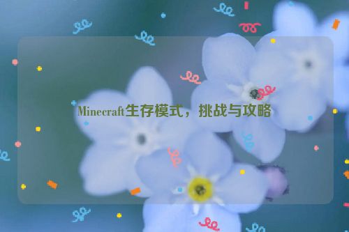 Minecraft生存模式，挑战与攻略