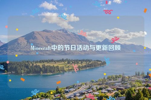 Minecraft中的节日活动与更新回顾